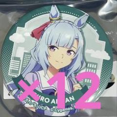 ウマ娘　シンデレラグレイ　TOPPA 秋葉原　バッジ　メジロアルダン　12点 ウマ娘 シンデレラグレイ 描き下ろしストア in 秋葉原 6月3日