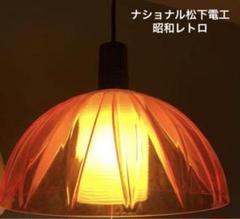 照明 昭和レトロ ナショナルの中古/未使用品 - メルカリ 照明 昭和レトロ ナショナルの中古/未使用品 - メルカリ