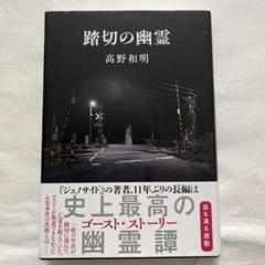 踏切の幽霊 高野和明