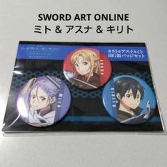 【ソードアート・オンライン】アスナ＆キリト＆ミト 劇場版 BIG缶バッジセット GOODS | TVアニメ「ソードアート・オンライン」オフィシャルサイト