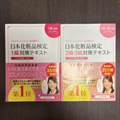 日本化粧品検定1級対策テキスト+ 日本化粧品検定2・3級対策テキスト