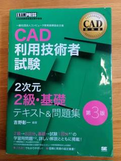 【中古】 ＣＡＤ利用技術者２級試験問題解説と解答/日東書院本社/望月達也 CAD教科書 CAD利用技術者試験 2次元2級・基礎 テキスト＆問題集