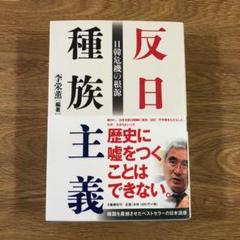 ☆大セール中★赤字覚悟!!様専用!!反日種族主義 日韓危機の根源