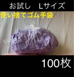 【サイズお試し】使い捨てゴム手袋 Lサイズ 100枚