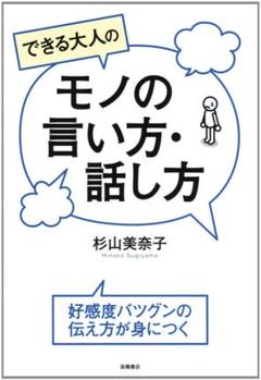 できる大人のモノの言い方・話し方