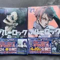 ブルーロック　26.27巻　新品未開封