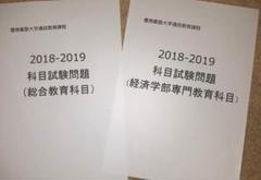 【B24】慶應通信 科目試験 過去問 経済学部・総合教育セット　2018~19年のサムネイル