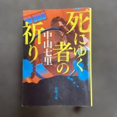 死にゆく者の祈り　中山七里
