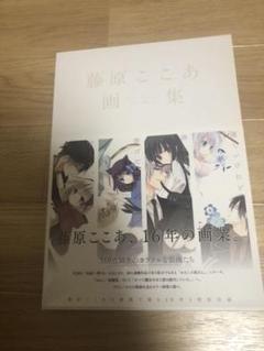 藤原ここあ画集の中古 未使用品を探そう メルカリ