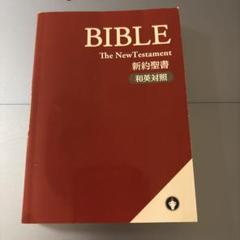 2025年最新】聖書和英対照の人気アイテム - メルカリ