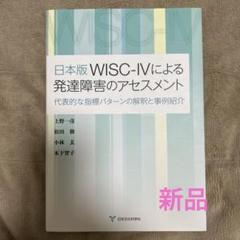 WISC-IV理論・解釈マニュアルセット