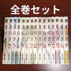 スラムダンク・幽遊白書 完全版 全巻 まとめ売り 幽・遊・白書 完全版 全15巻・全巻セット (幽・遊・白書 完全版