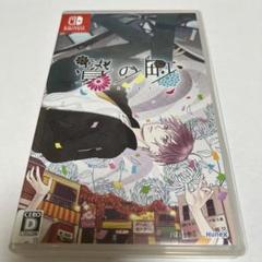 Switch 贄の町