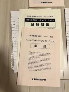 土地家屋調査士 2023 ハイレベルVロードプレミアム答練&スーパー模試 土地家屋調査士ハイレベルVロードプレミアム答練（Amazon.co.jp