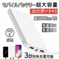 モバイルバッテリー 12000mAh 急速充電 PSE 残量表示 3台同時充電のサムネイル