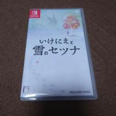 いけにえと雪のセツナ