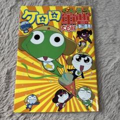 ケロロ軍曹大百科であります!
