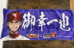 ダイヤのA オンラインくじ ドロー!ドロー! フェイスタオル 御幸