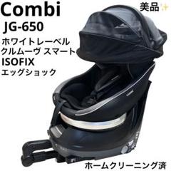 クリーニング済　☆美品☆　コンビ　クルムーヴ　ISOFIX　エッグショック　紺 クリーニング済☆綺麗☆コンビ クルムーヴ ISOFIX エッグ