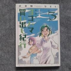 【初版本】新装版 ヨコハマ買い出し紀行 3［芦奈野ひとし］