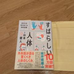 すばらしい人体 : あなたの体をめぐる知的冒険　カバー付き