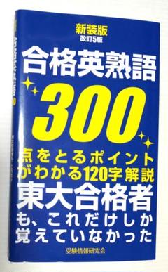 新装版改訂5版 合格英熟語300