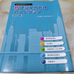 新 建設雇用管理 ハンドブック 改訂7版