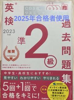 2023年度 英検準2級過去問題集　Gakken 英検協会推奨　別冊、CDつき