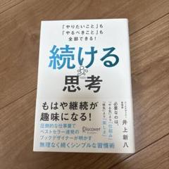 続ける思考 井上新八