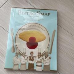 2025年最新】bistro smapの人気アイテム - メルカリ