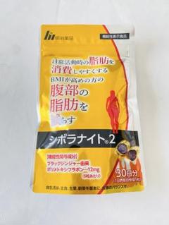 【新品未開封】 シボラナイト2 150粒30日分×3袋 Amazon | 【公式】明治薬品 シボラナイト2 （150粒/30日分