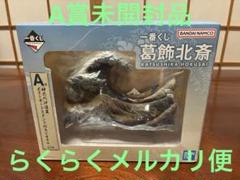 2025年最新】一番くじ 葛飾北斎 ラストワンの人気アイテム