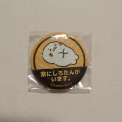 しろたん 缶バッジ ステッカー ノベルティ 横浜 しろたん