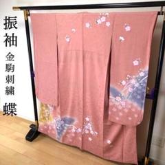 SK-004 振袖 袷 広衿 金狛刺繍 華 蝶
