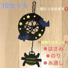 製作　製作キット　蜘蛛の巣　蜘蛛　くも製作　ハロウィン　9月　10月　壁面飾りのサムネイル