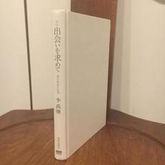 サイン入り　出会いを求めて 現代美術の始源　李禹煥　美術出版社 サイン入り 出会いを求めて 現代美術の始源 李禹煥 美術出版社