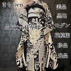 美品　黒地　モダン　花模様　金彩　逸品　振袖　フルセット  振り袖 美品黒地モダン花模様金彩逸品振袖フルセット 振り袖