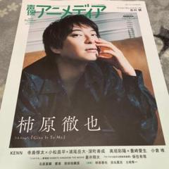 柿原徹也さん 声優アニメディア 2024.夏号 - メルカリ
