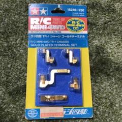 (未使用･未開封品)　タミヤ グレードアップ No.286 GP.286 ラジ四駆 TR-01 ゴールドターミナル 15286 lok26k6 ミニ四駆、ラジ四駆TRー1 シャーシ ゴールドターミナル - メルカリ