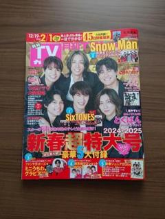 月刊 TVガイド 2024年 2月 新春特大号 SixTONES ミニうちわ
