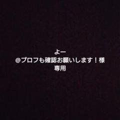 よー @プロフも確認お願いします！様　専用