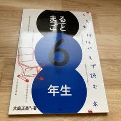 まるごと6年生