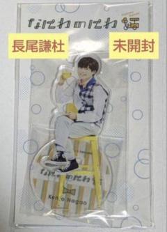 なにわ男子　アクリルスタンド  新品未開封 なにわ男子 大橋和也・道枝駿佑・長尾謙杜 アクリルスタンド