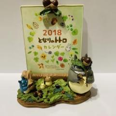 となりのトトロ　ジブリ　カレンダー　2018　レア　どんぐりいっぱい となりのトトロ ジブリ カレンダー 2018 レア どんぐりいっぱい