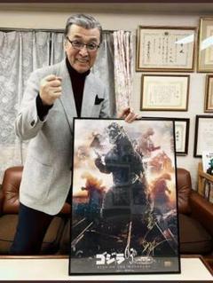 最新のデザイン ゴジラ生誕65周年記念B2ポスター 宝田明氏直筆サイン入り限定65 特撮
