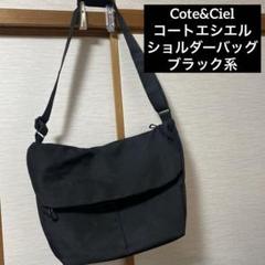 Cote&Ciel コートエシエル メッセンジャーバッグ ショルダーバッグ　黒系のサムネイル