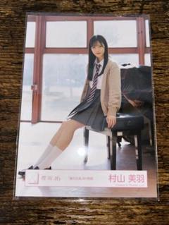 ★村山美羽  「夏の近道」MV衣装 ヨリ 直筆 おもてなし会 生写真 Amazon.co.jp: 櫻坂46 村山美羽 生写真 夏の近道 MV衣装 : おもちゃ