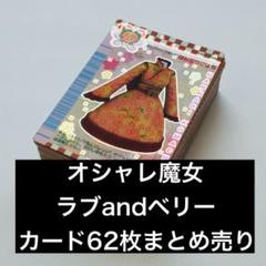 おしゃれ魔女ラブ&ベリー　カード　99枚　まとめ売り セガ ラッキーくじ「オシャレ魔女 ラブ and ベリー」 | グッズ