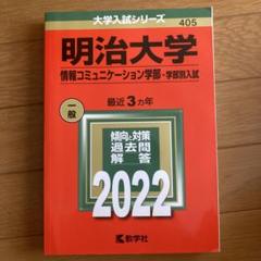 2025年最新】明治大学 赤本 情報コミュニケーションの人気