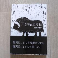 狩りの思考法